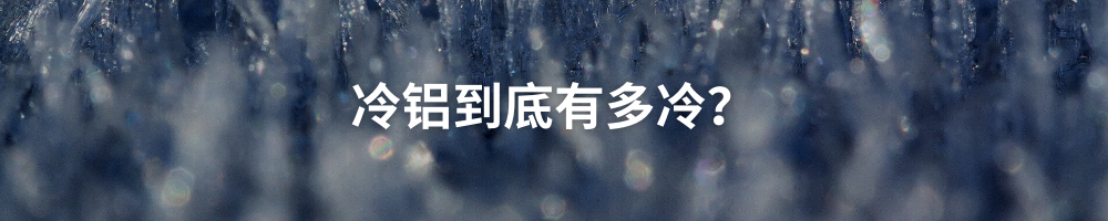 冷铝究竟有多冷？？_CC网投